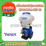 เครื่องพ่นยา พ่นปุ๋ย สะพายหลัง ระบบพัดลม 26 ลิตร 2 จังหวะ TAKARA รุ่น 3WF-3A สีน้ำเงิน