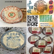 收2000年紅絲帶雲南七子餅茶、茶磚、