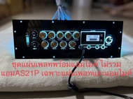 ชุดแผ่นเพลทไฟ AS21P ดิจิตอล สวิตช์โยก พร้อมแอมป์ไมค์ ไม่รวมแอมป์AS21P
