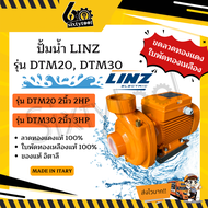 ปั้มน้ำ Linz รุ่น DTM20, DTM30 2นิ้ว 2HP 3HP อิตาลี ใบพัดทองเหลืองแท้ คอล์ยทองแดงแท้ 100% ปั๊มดูดน้ำ