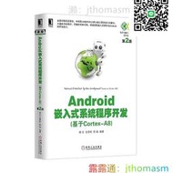 程式設計 Android嵌入式系統程序開發(基於Cortex-A8)第2版 陳銘 編 2015-8 機械工業出版社