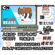 MP4#Movies KIDS PENDRIVE - We Bare Bears-MALAY CARTOONS COLLECTION