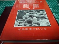 細胞分子生物學 ~林良平 合著 ~ 茂昌 出版 ~ 精裝本 ~ 二手書