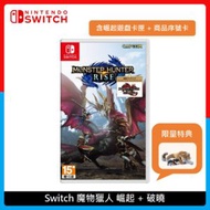 Nintendo Switch 魔物獵人 崛起：破曉 (含崛起實體卡匣+破曉DLC下載序號卡)