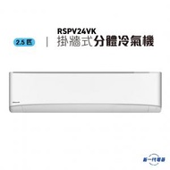 樂信 - RSPV24VK -2.5匹分體式冷氣機 (RS-PV24VK/RU-PV24VK)