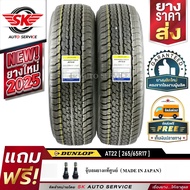 DUNLOP ยางรถยนต์ 265/65R17 (ล้อขอบ17) รุ่น GRANDTREK AT22 2 เส้น (ใหม่กริ๊ปปี 2025)