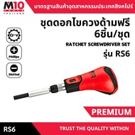 ชุดดอกไขควงด้ามฟรี (6ชิ้น/ชุด+ด้ามฟรี 1/4" ยาวรวม 175มม.) RATCHET SCREWDRIVER SET รุ่น RS6