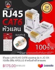 หัวแลน LAN RJ45 CAT6 แบบทะลุ รุ่น A JC-04 100ชิ้น ยี่ห้อ APOLLO สำหรับเข้าเข้าสายแลน NETWORK