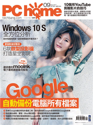 PC home 電腦家庭 9月號/2017 第260期：Google自動備份電腦所有檔案 (新品)