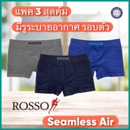 [ชุด 3 ตัว] Rosso กางเกงในชาย รุ่น SEAMLESS AIR ทรง TRUNK มีขา กางเกงในไร้ตะเข็บ