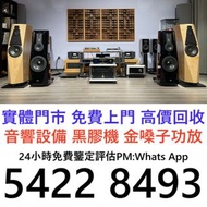 全港高價免費上門音響 喇叭 前級 后級 解碼機 低音炮 黑膠唱盤 微型組合音響 二手音響設備 HiFi 唱片幾 歐美喇叭 膽機 CD機 音箱 擴音機 二手音響設備 藍牙喇叭 達尼Dali ，天朗Tan