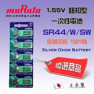muRata 村田 1.55V 鈕扣電池 SR44 SR44/W/SW 357 303 日本製 適用鐘錶遙控器計算機