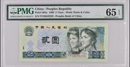 1980年 中國人民銀行 2元 PMG65