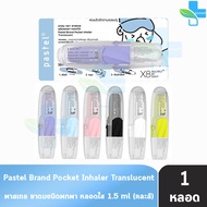 Pastel ยาดม พาสเทล ชนิดพกพา หลอดใส 1.5มล. [1 หลอด คละสี] Pocket Inhaler Translucent 601