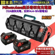 米沃奇充電器 12A大功率 四槽快充 Milwaukee米沃奇電池 適 支持14.4V-18V  雙USB電源接口設計