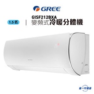 GISF212BXA  -1.5匹 變頻冷暖型 掛牆式分體冷氣機  (GIS-F212BXA)