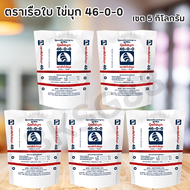 ปุ๋ยเกล็ดยูเรีย ตราเรือใบไข่มุก 46-0-0 (เซต 5 กิโลกรัม) เร่งการเจริญเติบโตของพืช เร่งต้นและใบ เร่งการแตกยอด เร่งใบอ่อน ใบเขียวทน เขียวนาน