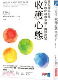 收穫心態：跳脫滿分思維，當下的成功和幸福，由你決定