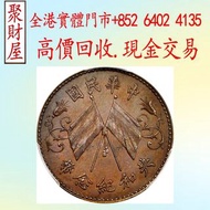 民國三年共和紀念幣十文L.GIORGI簽字版樣幣，袁大頭 船洋 站洋 銀元 舊銀幣 硬幣，銀元，袁大頭 袁世凱，紙幣，舊紙幣，中華民國三年壹圓，民國八年九年十年，中圓，孫中山中華民國開國紀念幣，孫大頭