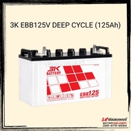 แบตเตอรี่โซลาร์เซลล์ 3K EBB125V Deep Cycle Battery 125แอมป์ แบตสำหรับเก็บพลังงานแสงอาทิตย์ รถขัดพื้น