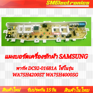 บอร์ดเครื่องซักผ้าซัมซุง SAMSUNG DC92-01681A แบบ 1 วาว์ล ใช้ในรุ่น WA75H4000SG/ST