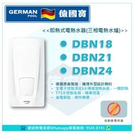 German Pool 德國寶 即熱式電熱水爐 (三相)  DBN18 / DBN21 / DBN24