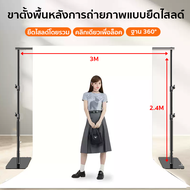 *พร้อมส่ง*ขาตั้งฉาก ขาตั้งฉากหลัง ขาตั้งฉากหลังสำหรับถ่ายภาพ 3M x 2.4M Background Stand ฟรีชุดหัวเข็