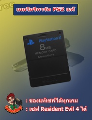 เมมเพลย์ทูแท้เซฟเกม Resident Evil 4 ได้ Memory Card PS 2 ของแท้ 8 MB. เมมเซฟเกมเพลย์ทูของแท้
