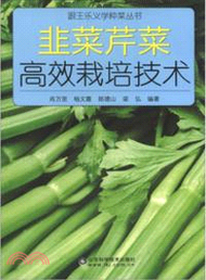 韭菜芹菜高效栽培技術（簡體書）