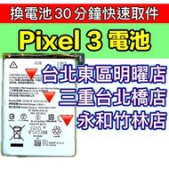 【台北明曜/三重/永和】Google Pixel 3 電池 PIXEL3 原廠電池 換電池 電池維修更換
