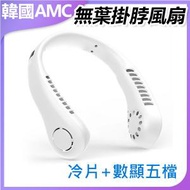 AMC KOREA - 便攜式USB充電無葉掛頸風扇 白色 C0092