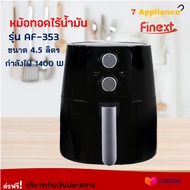 หม้อทอดไฟฟ้า FINEXT หม้อทอดไร้น้ำมันอเนกประสงค์ รุ่น AF-353 ขนาด 4.5 ลิตร กำลังไฟ 1400 วัตต์ สีดำ หม้อทอดไฟฟ้าไร้น้ำมัน หม้อทอดไร้น้ำมัน