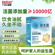 Baiyunshan Probiotic Powder 20 Bags Intestinal Active Bacteria Containing Vitamin B1B2 Prebiotic Liv