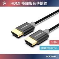 POLYWELL/寶利威爾/HDMI/4K/極細影音傳輸線/1~3米/4K60Hz/UHD/HDR/鋁合金外殼/影音線