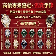 國際頂級奢華腕錶專業收購｜主力承接勞力士、愛彼、伯爵、卡地亞、萬國等品牌，兼收精工老錶與新舊金錶，免費上門驗貨# 頂級奢錶回收 #國際名錶買取 #高端腕錶鑑定 #大牌手錶估價 #奢品腕錶收購