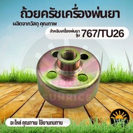ถ้วยครัช 767 ชามครัช เครื่องพ่นยา เครื่องตัดหญ้า ถ้วยครัท767/TU26