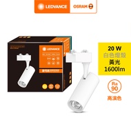 [特價]【OSRAM】歐司朗 晶享 LED 20W軌道燈 24度 (黃光) 白殼 Ra90