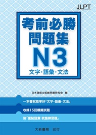 日語檢定考前必勝問題集 N3: 文字・語彙・文法