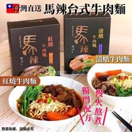 【台灣製】馬辣台式牛肉麵 540g