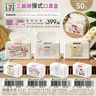 【7-11 X Sanrio】三麗鷗彈式口罩盒(美樂蒂/布甸狗/雙子星HELLO KITTY)