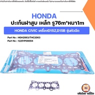 Honda ปะเก็นฝาสูบ เหล็ก รู76m หนา1m อะไหล่รถยนต์ รุ่น CIVIC ซีวิค เครื่องD15ZD15B รุ่นหัวฉีด
