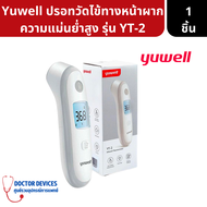 Yuwell เทอร์โมมิเตอร์ อินฟาเรด เครื่องวัดไข้ทางหน้าผาก รุ่น YT-2 รับประกันศูนย์ 1ปี  / เครื่องวัดไข้