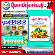 [ แพ็คตัวเลือก ] ทุ่งเศรษฐี 25-5-5 ขนาด 1 กิโลกรัม เร่งการเจริญเติบโตของพืชทุกชนิด ปุ๋ยเกร็ด ปุ๋ยเขี