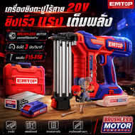 EMTOP เครื่องยิงตะปูไร้สายไร้แปรงถ่าน 20V รุ่น ELBNLI5005 (ตัวเปล่าไม่แถมแบตเตอรี่และที่ชาร์จ) รองรั