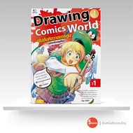 หนังสือ Drawing Comics World Vol.1 เริ่มต้นหัดวาดการ์ตูน