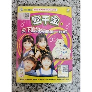 四千金《 欢乐童谣 VOL.1 》MTV 原声原影 KARAOKE VCD 全新品 PR5