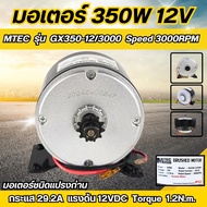มอเตอร์แปรงถ่าน 350W 12V รุ่น GX350-12/3000 3000RPM