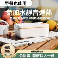 充電式加熱便當盒 免注水便當盒 學生便攜便當盒 大容量電熱保溫便當盒 304 內膽 家用便當盒 上班族電加熱飯神器 鮮食電熱盒 輕音 高顏值便當盒 1L