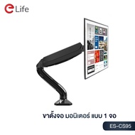 Elife ขาตั้งจอคอม15-27นิ้ว จอมอนิเตอร์ รุ่น ES-CS95 รับจอขนาด รับน้ำหนัก 9kg ขาตั้งจอสปริงแก๊ส  360อ