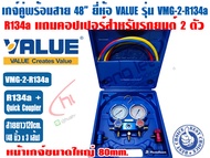 VALUE เกจ์คู่สำหรับชาร์จน้ำยาพร้อมสาย 48 นิ้ว ยี่ห้อ VALUE รุ่น VMG-2-R134a (R134a) แถมฟรีข้อต่อสำหร